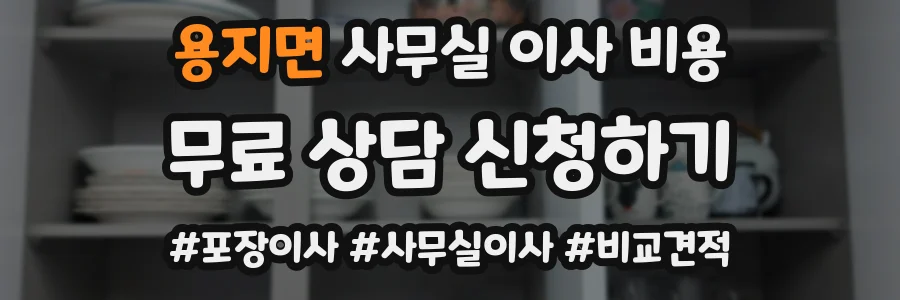 용지면 사무실 이사 비용