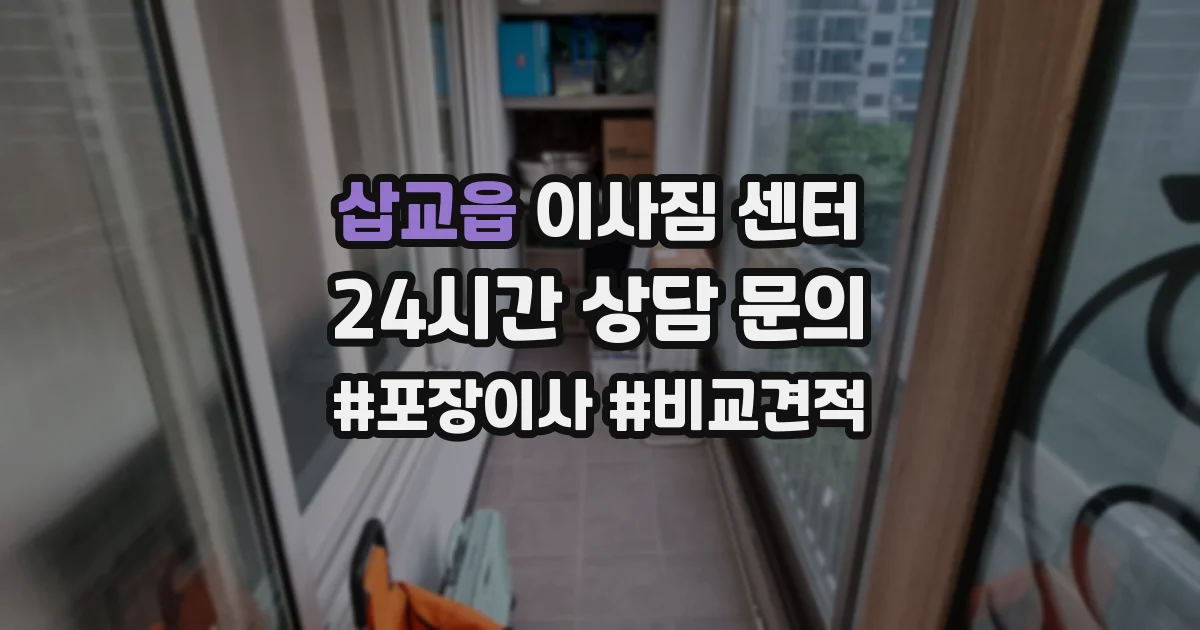 삽교읍 이사짐 센터