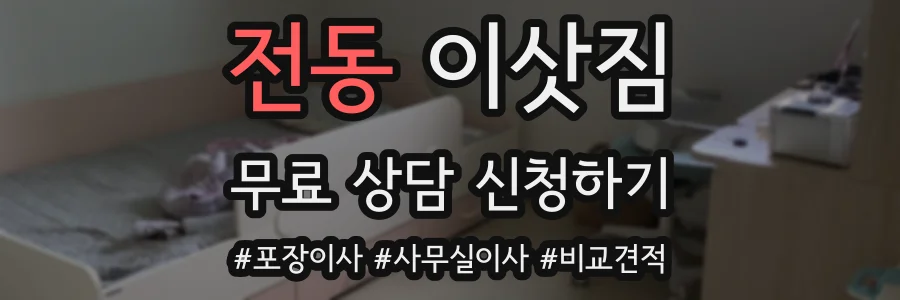 전동 이삿짐