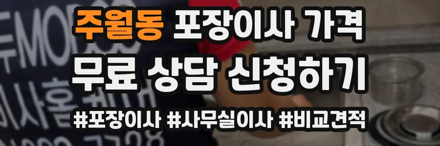 주월동 포장이사 가격
