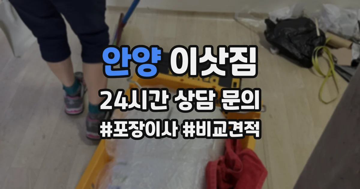 안양 이삿짐