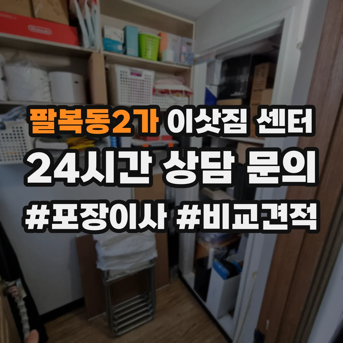 팔복동2가 이삿짐 센터