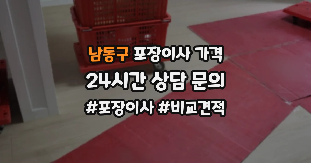 남동구 포장이사 가격