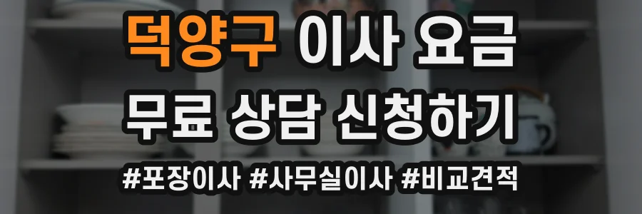 덕양구 이사 요금