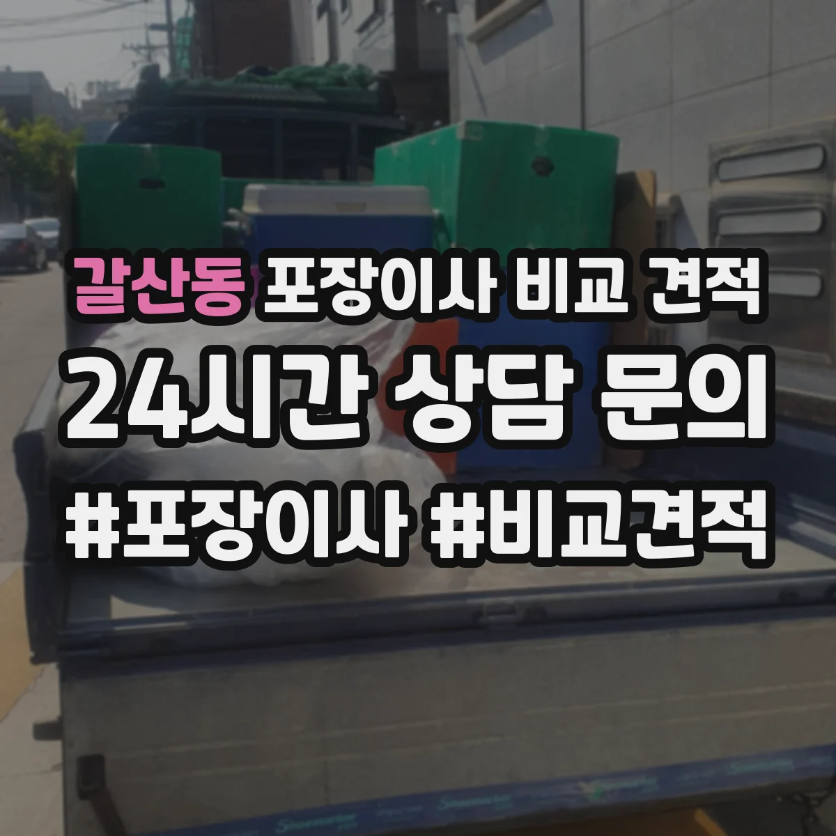 갈산동 포장이사 비교 견적