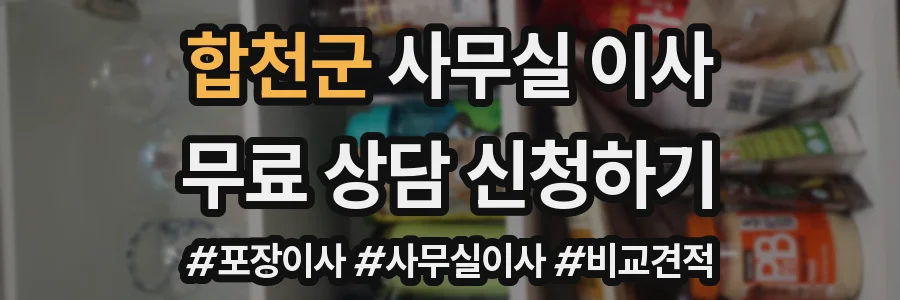합천군 사무실 이사