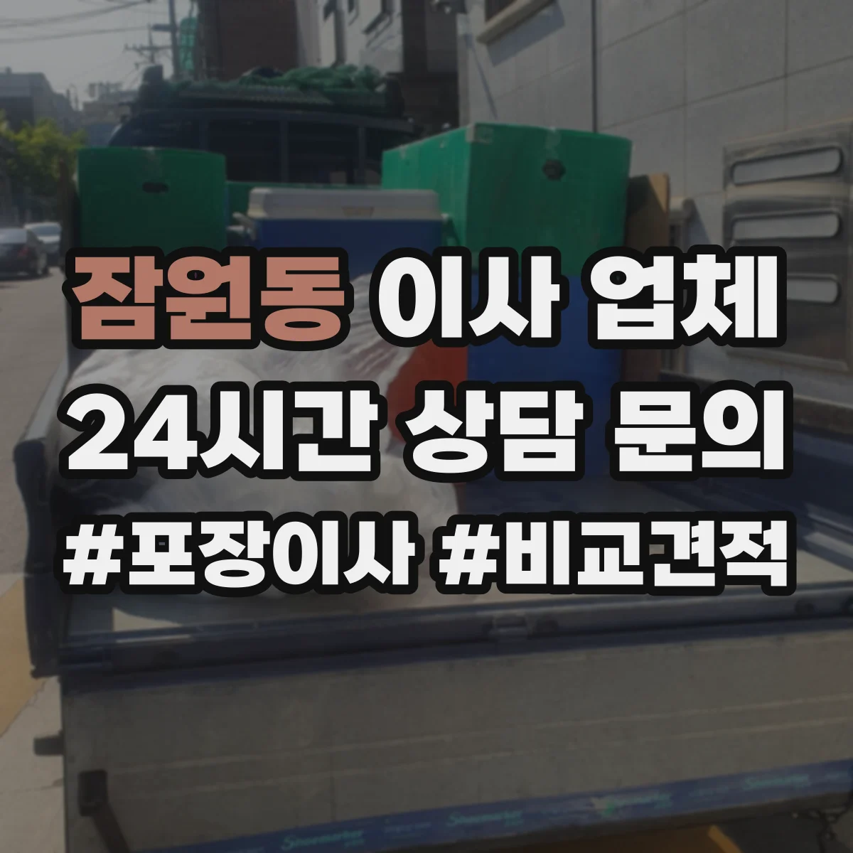 잠원동 이사 업체