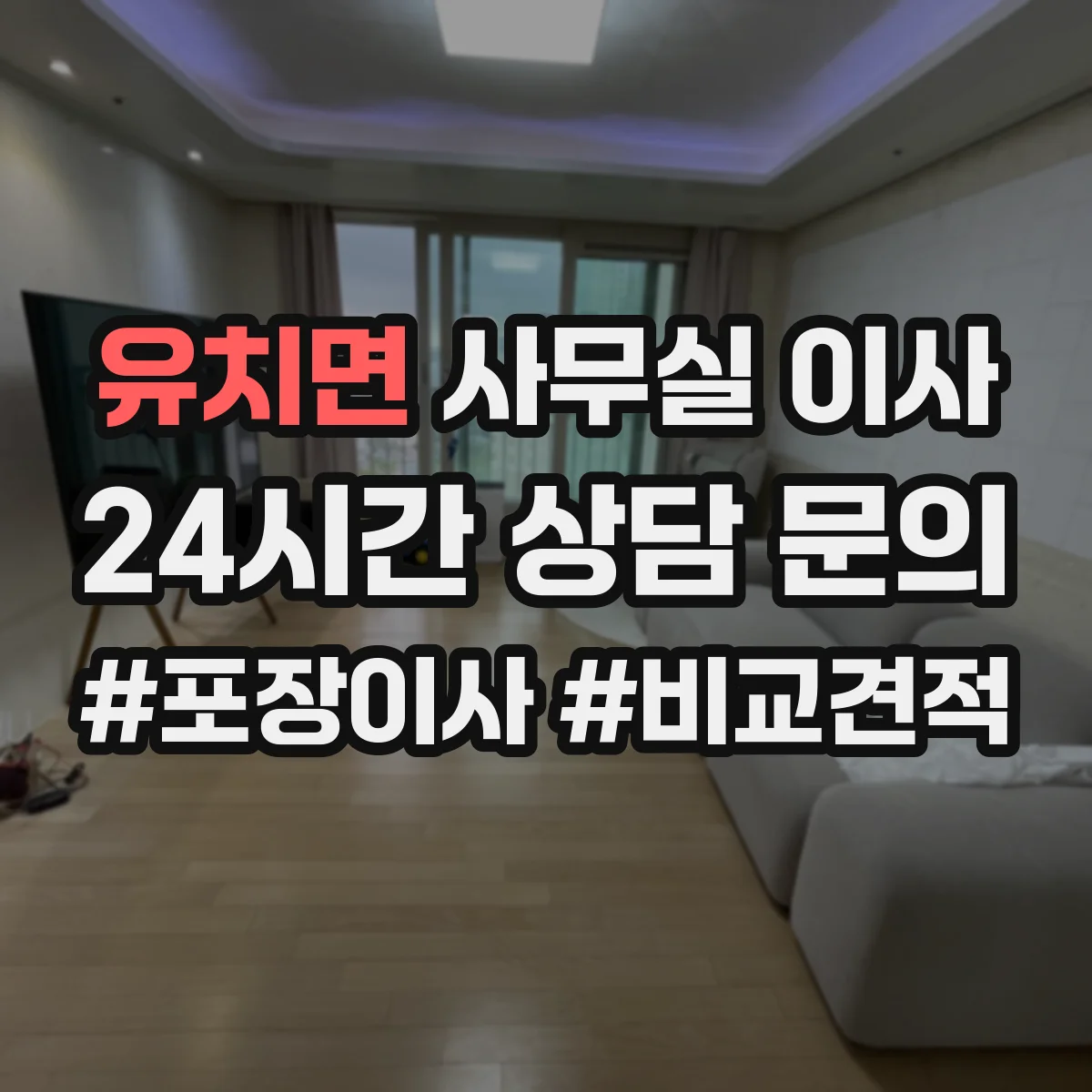 유치면 사무실 이사