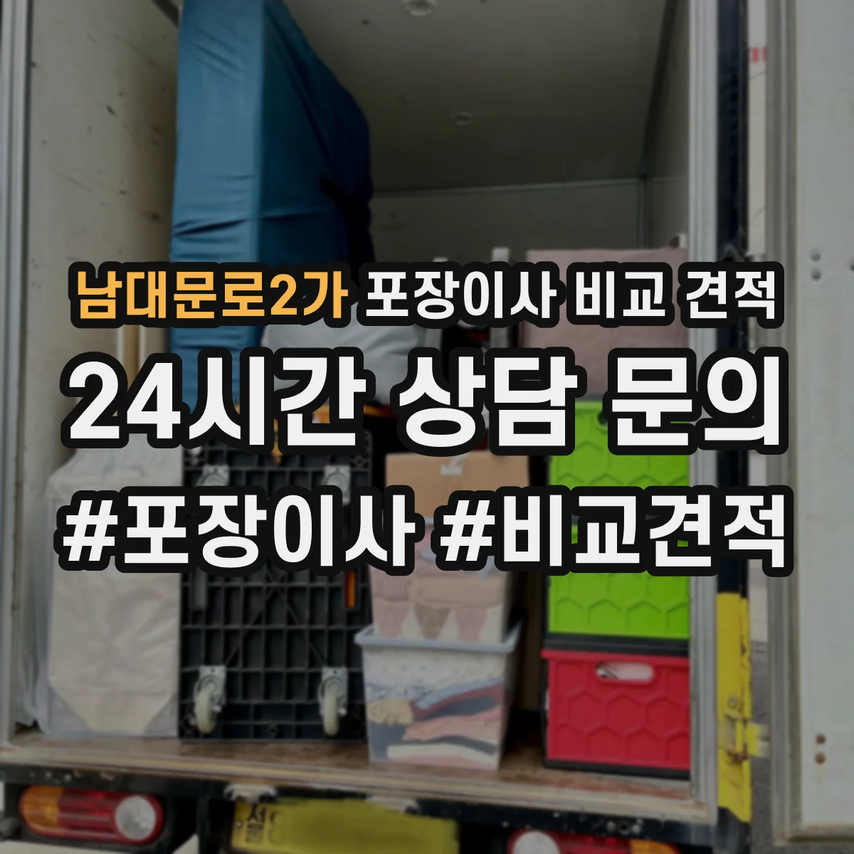 남대문로2가 포장이사 비교 견적