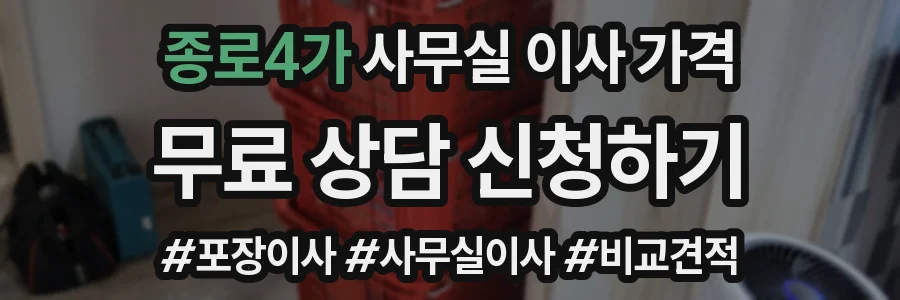 종로4가 사무실 이사 가격