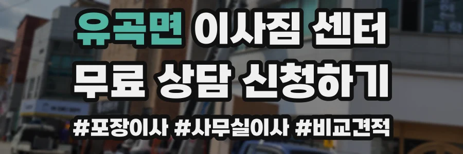유곡면 이사짐 센터