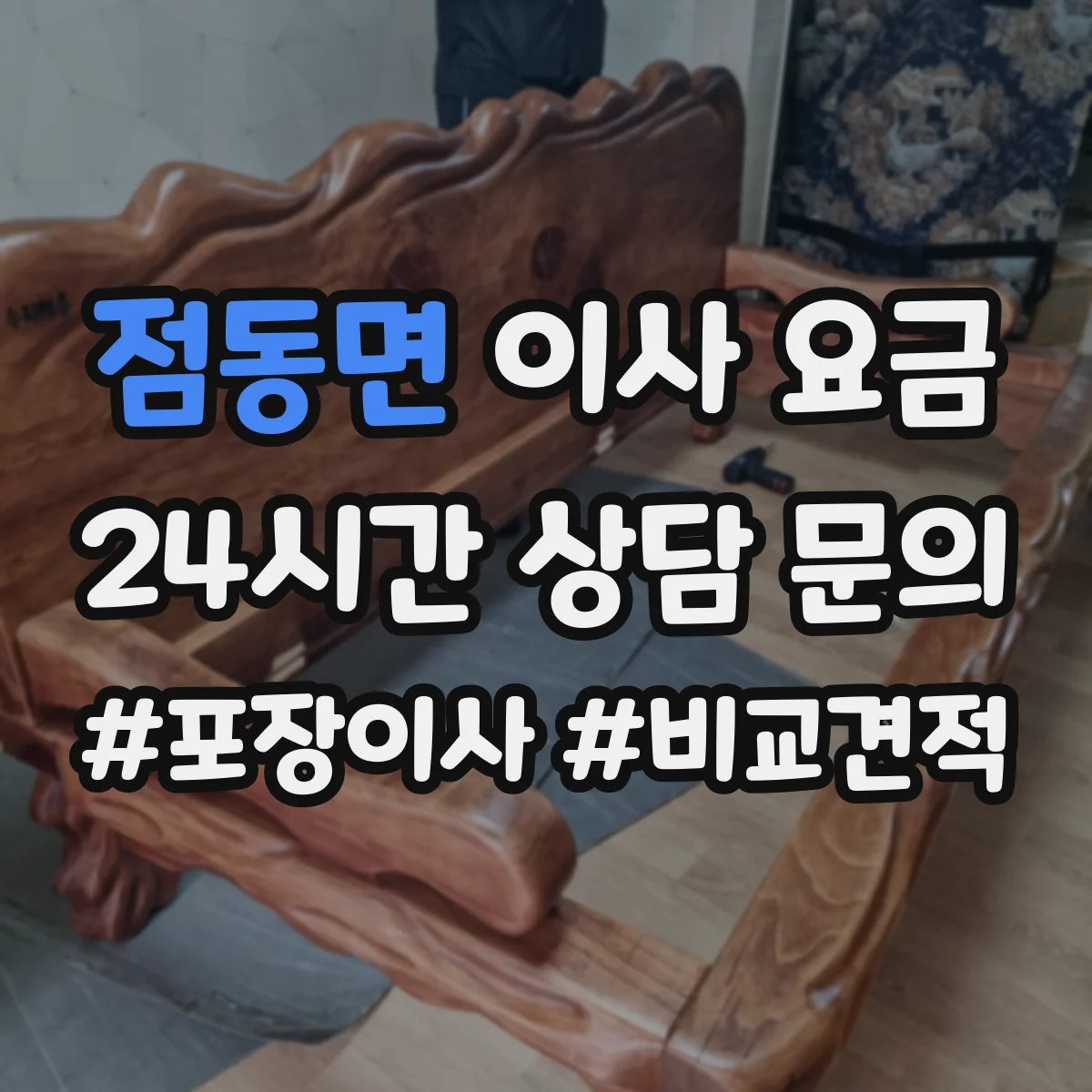 점동면 이사 요금