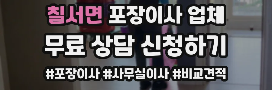 칠서면 포장이사 업체