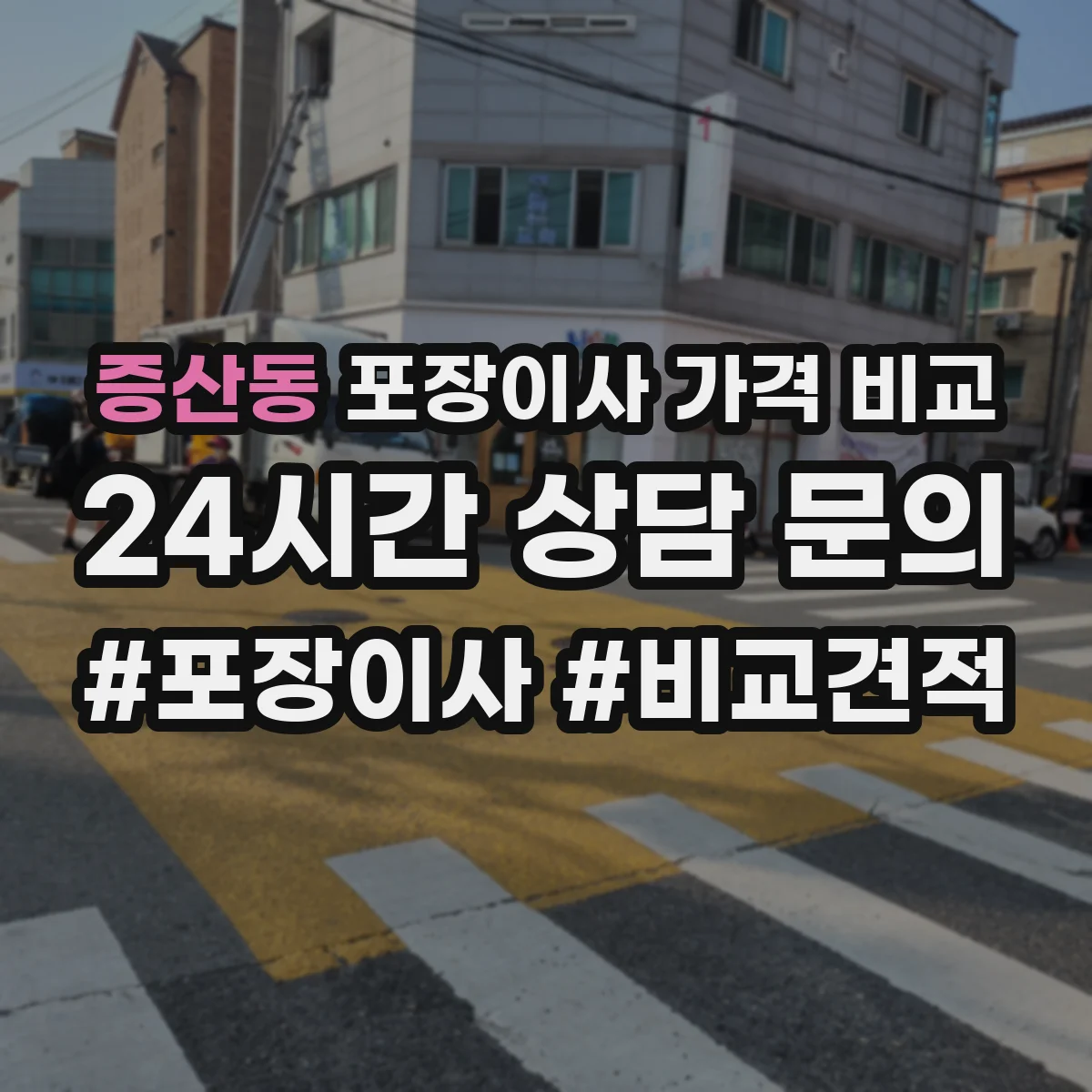 증산동 포장이사 가격 비교