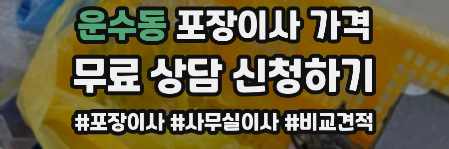 운수동 포장이사 가격