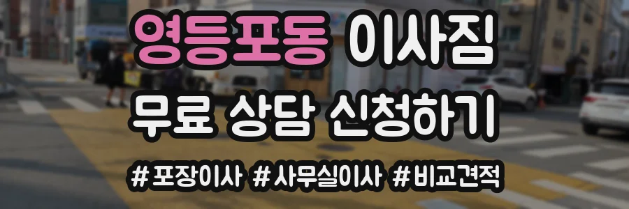 영등포동 이사짐