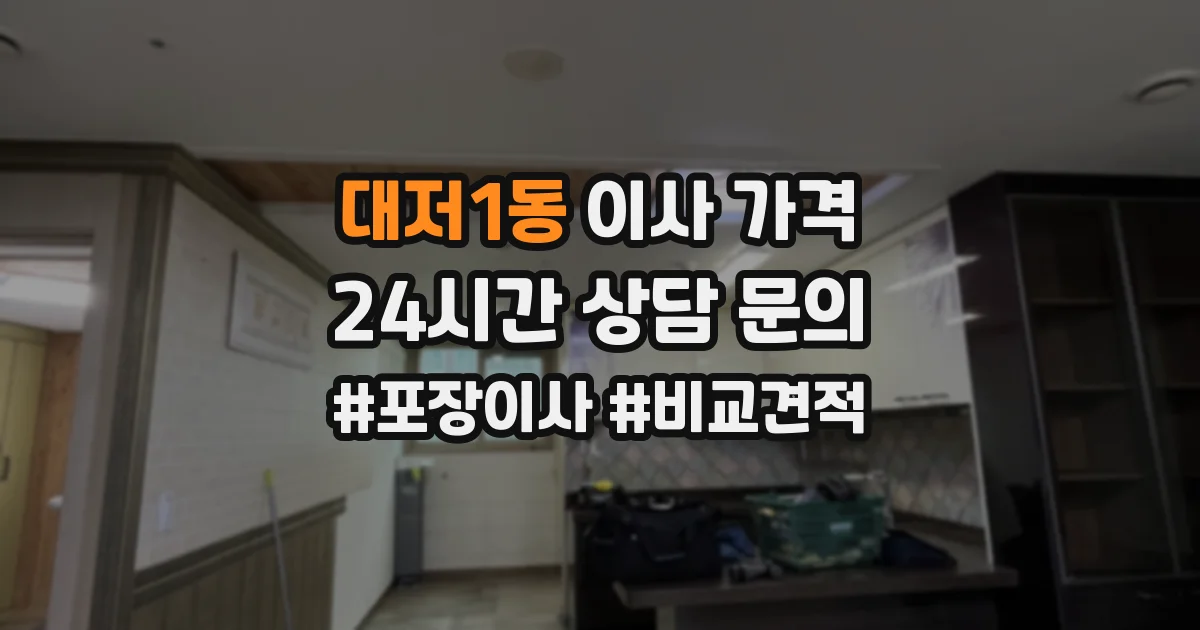 대저1동 이사 가격