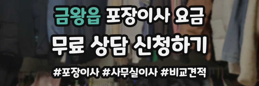 금왕읍 포장이사 요금