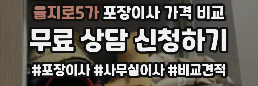 을지로5가 포장이사 가격 비교
