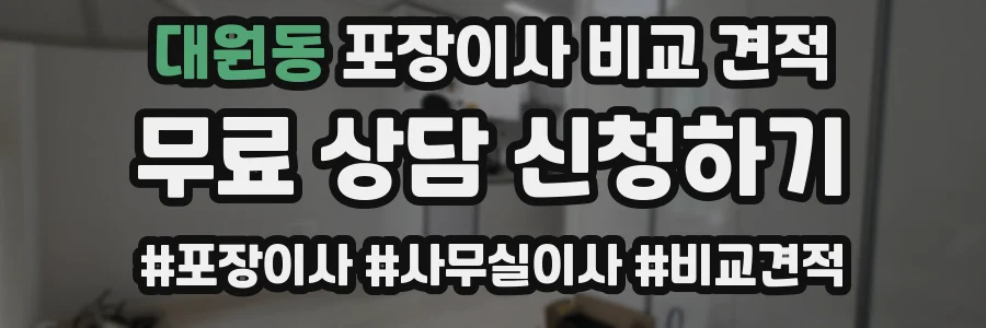 대원동 포장이사 비교 견적