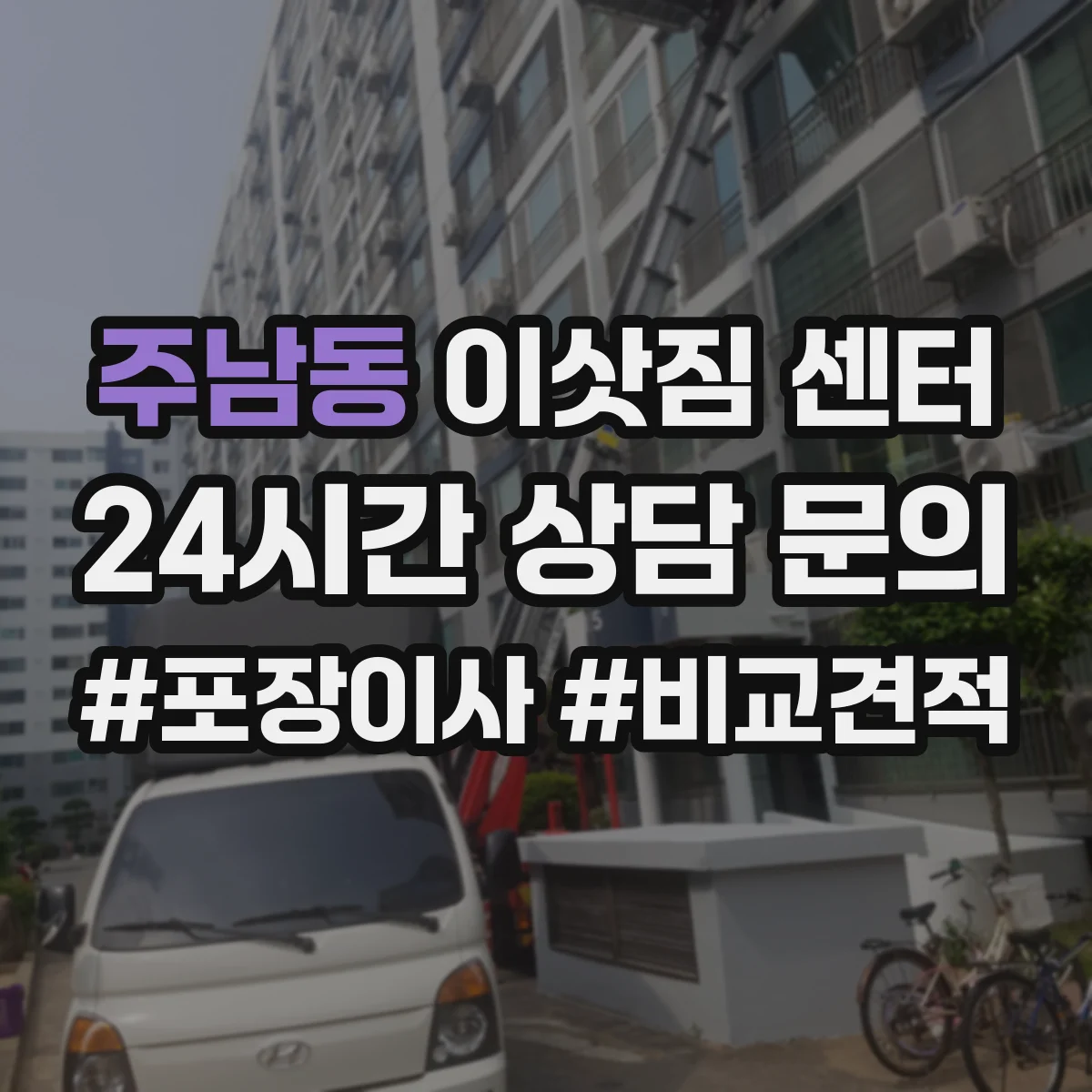 주남동 이삿짐 센터