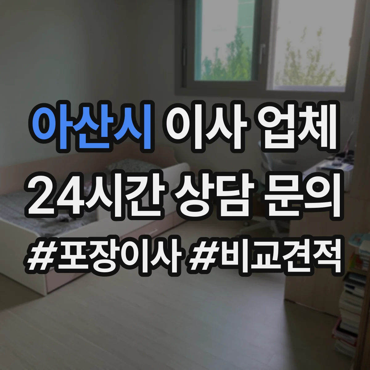아산시 이사 업체
