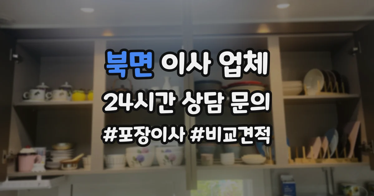 북면 이사 업체