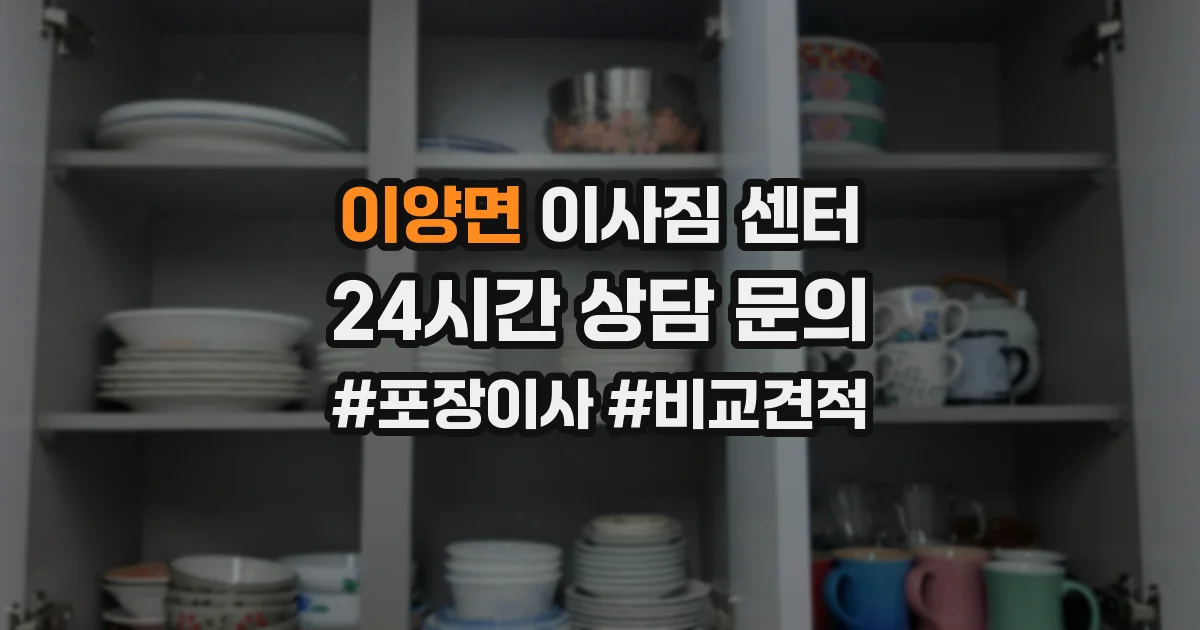 이양면 이사짐 센터