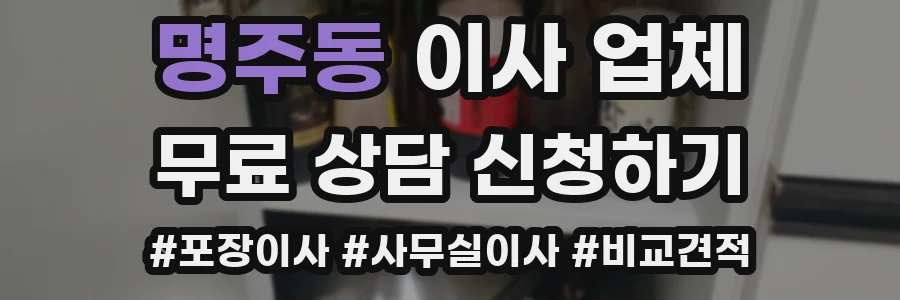 명주동 이사 업체