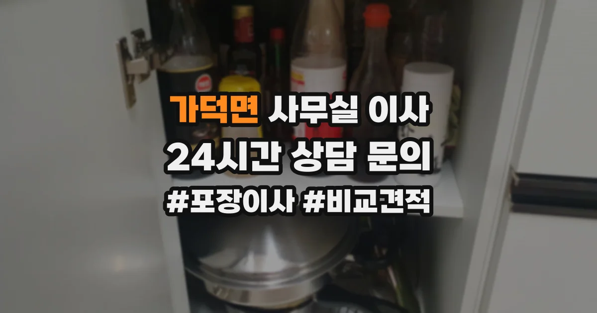 가덕면 사무실 이사
