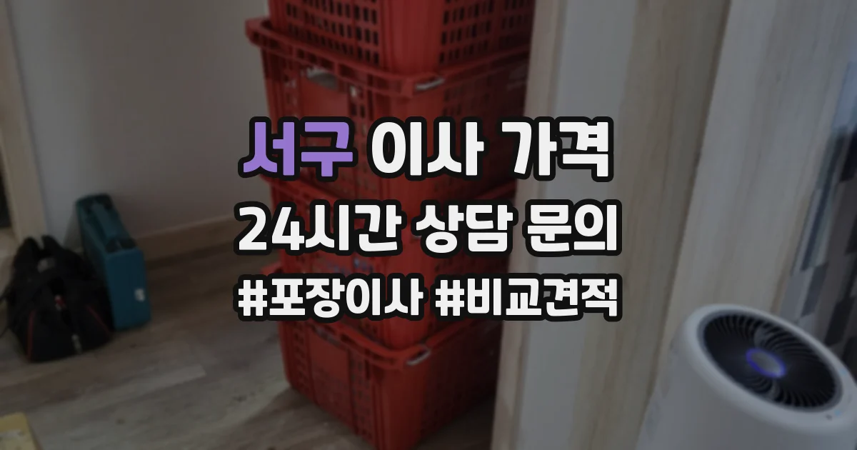 서구 이사 가격