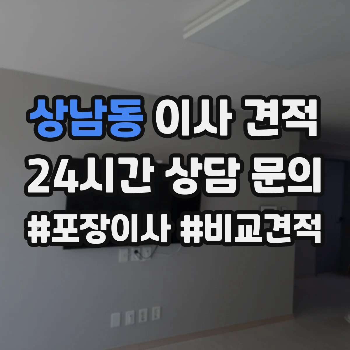 상남동 이사 견적