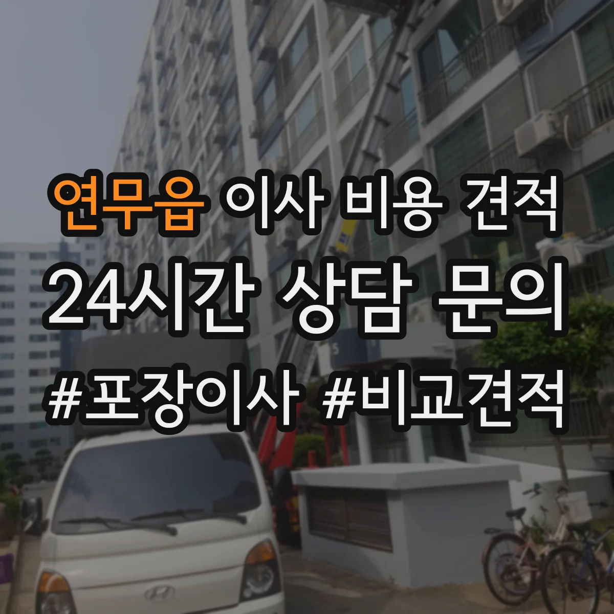 연무읍 이사 비용 견적