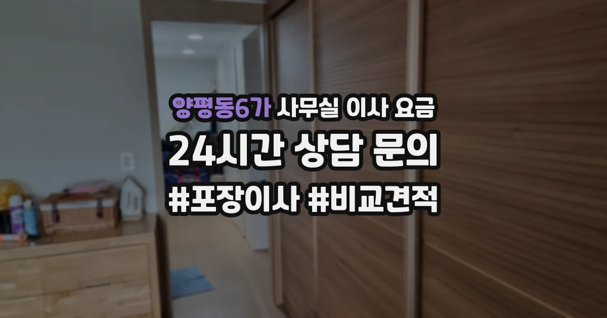 양평동6가 사무실 이사 요금