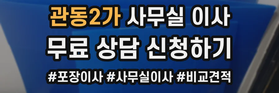 관동2가 사무실 이사