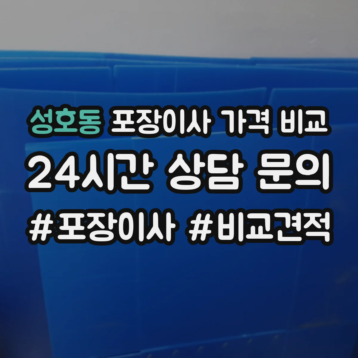 성호동 포장이사 가격 비교