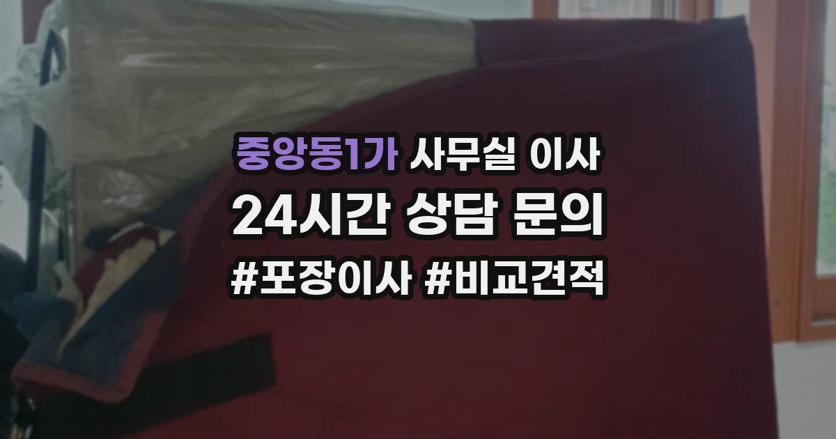 중앙동1가 사무실 이사