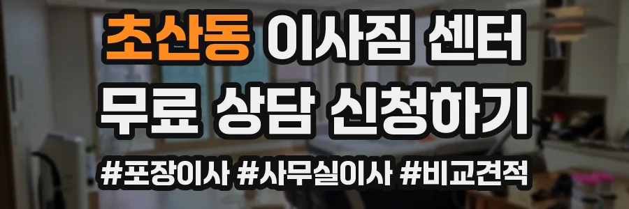 초산동 이사짐 센터
