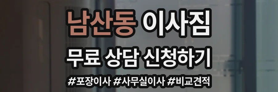 남산동 이사짐