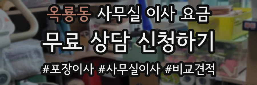 옥룡동 사무실 이사 요금