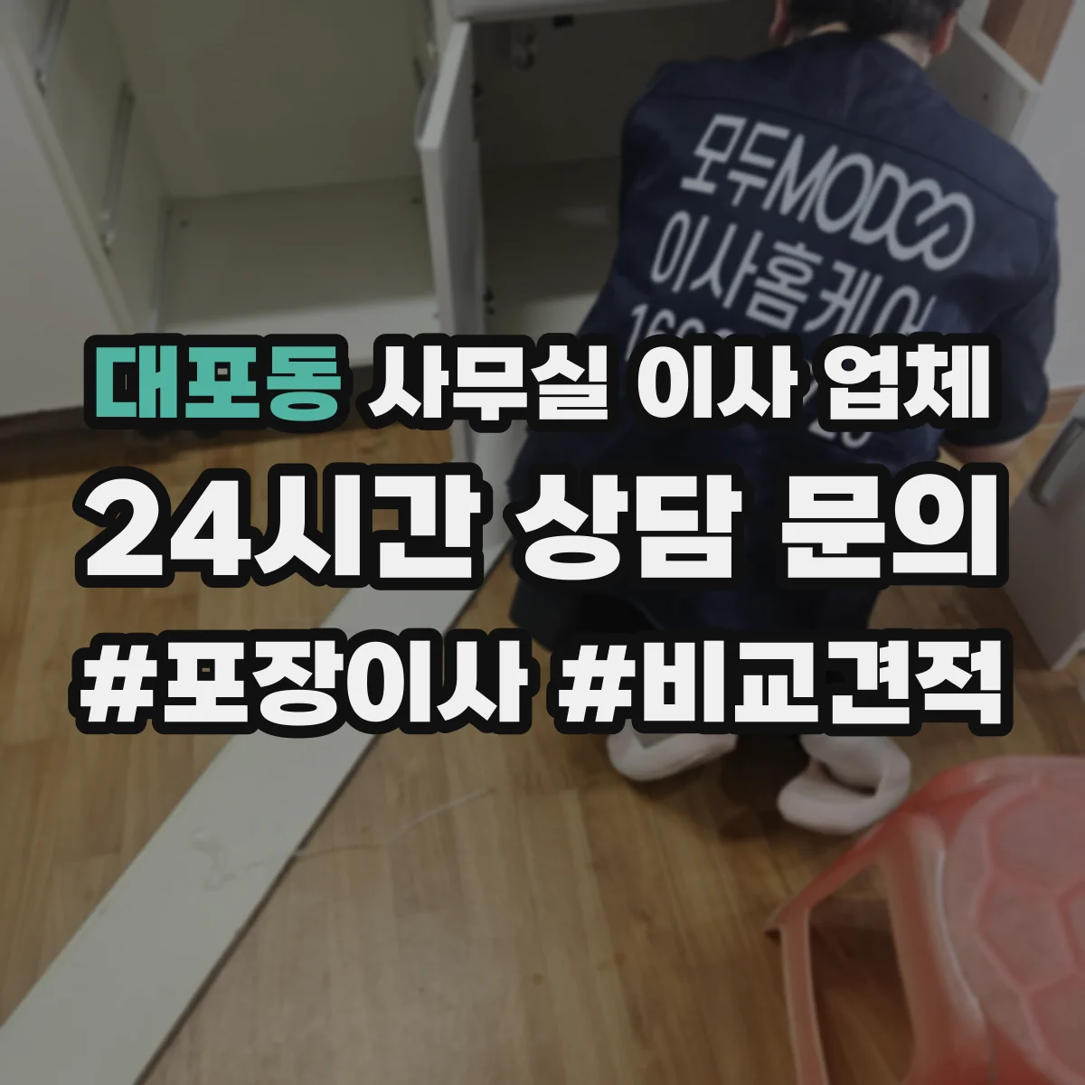 대포동 사무실 이사 업체