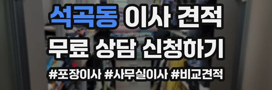 석곡동 이사 견적