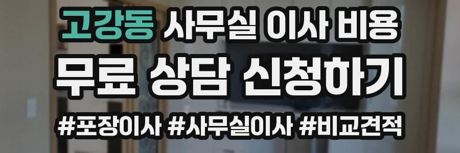 고강동 사무실 이사 비용