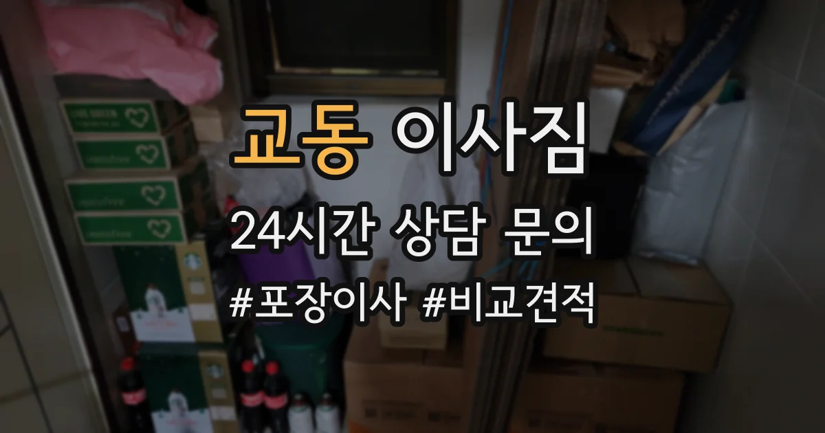 교동 이사짐