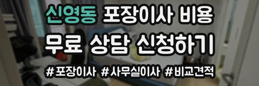 신영동 포장이사 비용
