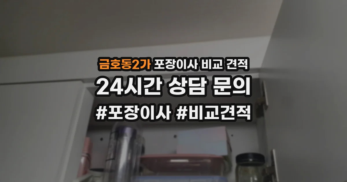 금호동2가 포장이사 비교 견적