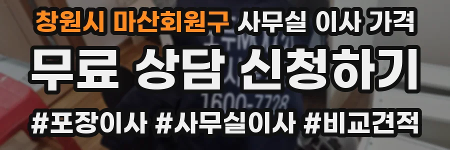 창원시 마산회원구 사무실 이사 가격