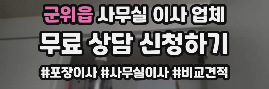 군위읍 사무실 이사 업체