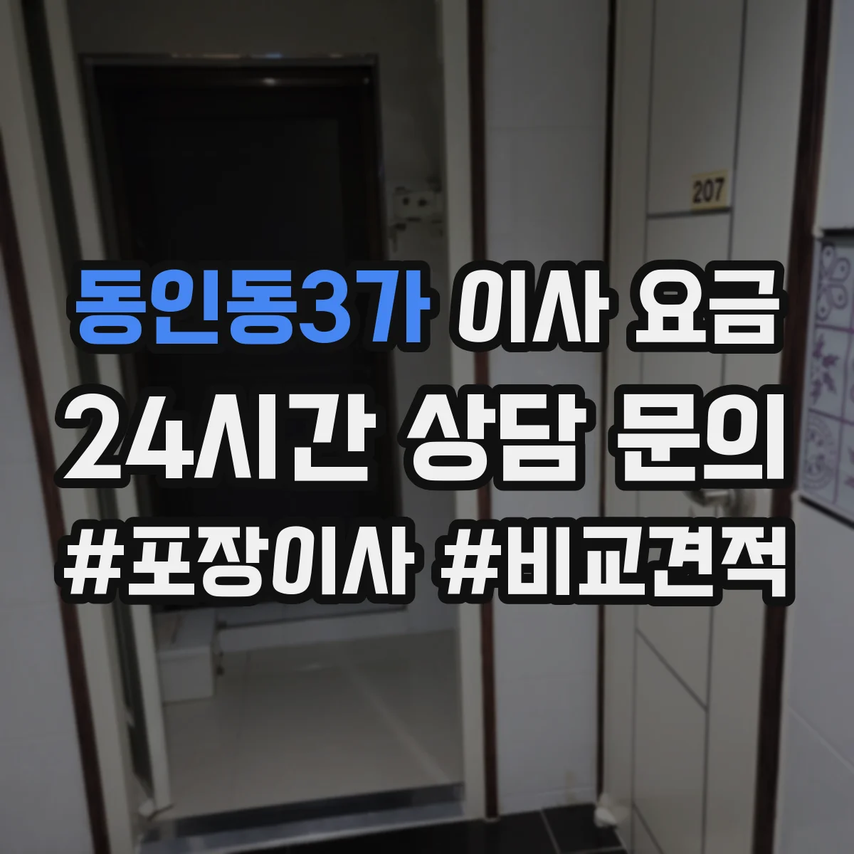 동인동3가 이사 요금