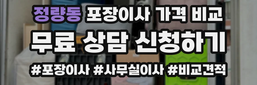 정량동 포장이사 가격 비교
